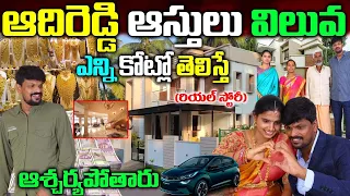 Bigg Boss Adi Reddy Real Story| Adi Reddy Biography| Adi Reddy Assets |Adi Reddy Family| Naya News|