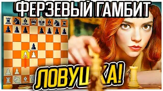 Ферзевый гамбит! Капкан для американца и победа в 12 ходов чёрными! Шахматы