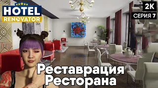 Hotel Renovator [2023]  ep 7 Реставрация Ресторана  [ 2к 60ᶠᵖˢ] [rus]