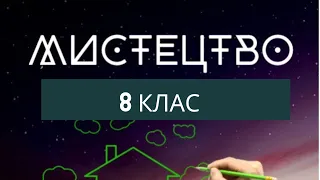 Мистецтво 8 клас  урок 15 Шедевр  Північного Відродження