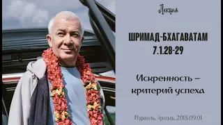 Чайтанья Чандра Чаран Прабху - 2018.09.01, Ариэль, ШБ 7.1.28-29, Искренность – критерий успеха