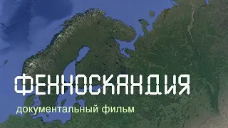 Фенноскандия. Кольский полуостров. Карелия. Ладожское озеро. Остров Кижи. Nature of Russia.