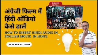 HOW TO INSERT HINDI AUDIO IN ENGLISH MOVIE VLC IN HINDI