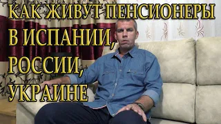 Как живут пенсионеры в Испании, России, Украине. Какая пенсия в Испании, России, Украине.