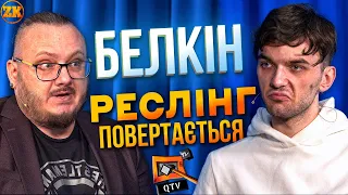 РЕСЛІНГ ПОВЕРТАЄТЬСЯ! БЕЛКІН ПРО QTV,  НОВАКА ТА РЕСЛІНГ