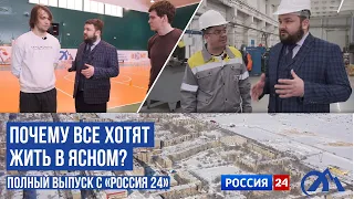 Почему многие хотят жить в Ясном?  ПОЛНАЯ ВЕРСИЯ выпуска на телеканале «Россия 24»