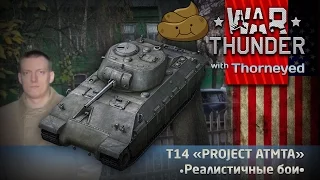 T14 «PROJECT ATMTA» | War Thunder