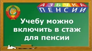 Учеба входит в трудовой стаж для пенсии