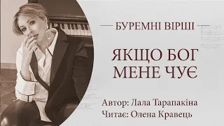 Буремні вірші. Якщо Бог мене чує. Читає Олена Кравець