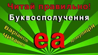 Аж 7 варіантів читання еа!!! Як читати буквосполучення еа.