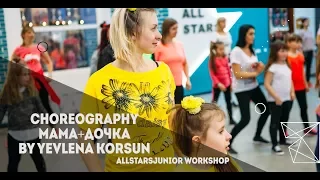 Я мать - Юлия Проскурякова.Choreography by Yevlena Korsun All Stars JuniorWorkshop 2018