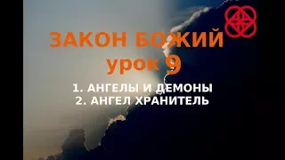 Ангелы и демоны. Закон Божий. Православие