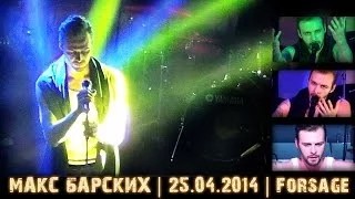 Макс Барских live show | 25 апреля 2014 | Forsage club