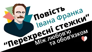 Повість Івана Франка "Перехресні стежки" : між любов’ю та обов’язком