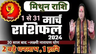 Mithun Rashi March 2024 ll मिथुन राशि मार्च 2024 ll Gemini Horoscope March 2024