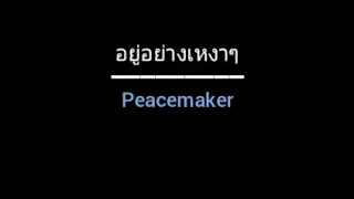 อยู่อย่างเหงาๆ | Peacemaker