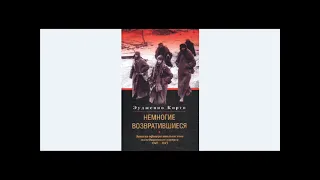 Немногие возвратившиеся. Часть 2: Арбузов(Долина Смерти). Записки итальянского офицера 1942-1943 гг.