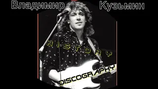 Владимир Кузьмин - History & Discography.