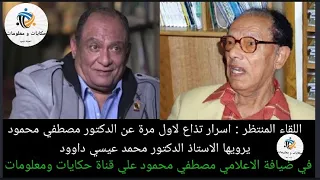 الاستاذ الدكتور محمد عيسي داوود واسرار تذاع لاول مرة عن الدكتور مصطفي محمود.