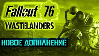 FALLOUT 76: Wastelanders ➤ Кооператив ➤ Год спустя