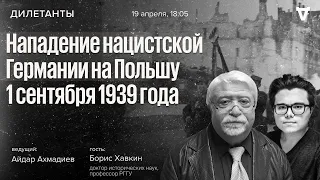 Нападение нацистской Германии на Польшу 1 сентября 1939 г. Борис Хавкин / Дилетанты / 19.04.24