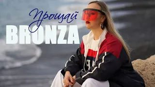 Bronza - Прощай. (Премьера 2019)