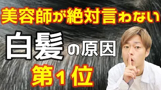 【白髪】美容師がお客様に絶対に言わない白髪の原因！！第１位！！暴露します！！