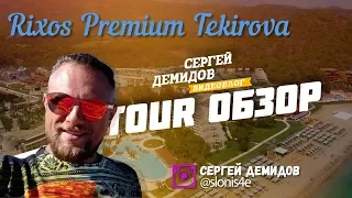 Обзор RIXOS PREMIUM TEKIROVA 5*, Кемер