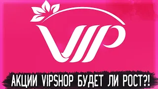 Vipshop (VIPS) - Риски, Перспективы, Анализ | Оценка - ?/10