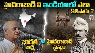 ఎందుకని హైదరాబాద్ ని ఇండియాలో కలిపేందుకు యుద్ధం చేయాల్సివచ్చింది ?How Hyderabad became part of India