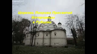 Церковь Покрова Богородицы в Рубцове (Москва)