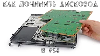 Как починить дисковод в ps4.