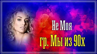 Классный трек ✬ гр. Мы из 90х - Не Моя ✬ Премьера 2022