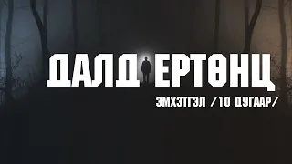 ДАЛД ЕРТӨНЦ