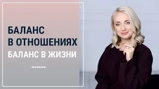 Баланс в отношениях.  Баланс в жизни┃Психолог Маргарита Кисина