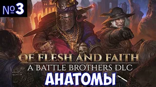 ⚔️Battle Brothers: Of Flesh and Faith🔊 Анатомы. Новое DLC. Часть №3