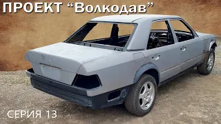 Mercedes W124 - ВОЛКОДАВ. Счистили ВСЮ краску ЭТИМ способом и ВОТ результат. Серия 13.