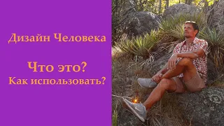 Дизайн Человека. Что это? И как использовать?