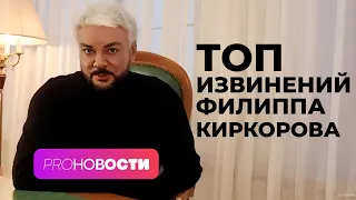 ЛУЧШИЕ ИЗВИНЕНИЯ Филиппа Киркорова! 🔥