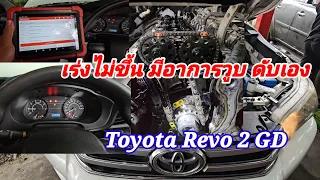 Toyota Revo เครื่องยนต์ 2 GD ดับเอง มีอาการวูบ เร่งไม่ขึ้น มาดูสาเหตุ@Chang-Tum