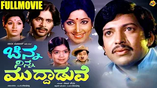 Chinna Ninna Muddaduve - ಚಿನ್ನಾ ನಿನ್ನ ಮುದ್ದಾಡುವೆ Kannada Full Movie | Vishnuvardhan, Jayanthi |TVNXT