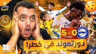 الضرب في الافيس والرعب في دورتموند 🤯🔥 ردة فعل على مباراة ريال مدريد وديبورتيفو الافيس 5-0