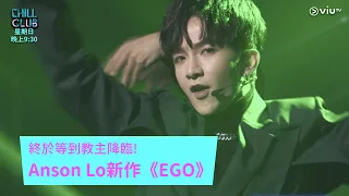 《CHILL CLUB》終於等到教主降臨! Anson Lo新作《EGO》