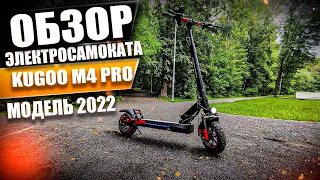 Обзор KUGOO M4 PRO, электросамокат  модель 2022  года!