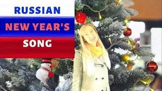 The Most Popular Russian New Year's Song (ENG SUBS)