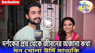 দর্শকের প্রশ্ন থেকে জীবনের অজানা কথা| মন খোলা উর্মি সাত্যকি|Ei Poth Jodi Na Sesh Hoy| Exclusive