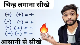 Plus Minus Ke Rules | चिन्हों के नियम | plus minus kya hota hai | Sign Rule In Maths | Explain 4U