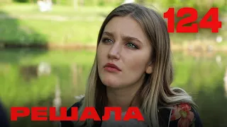 Решала | Сезон 5 | Выпуск 124