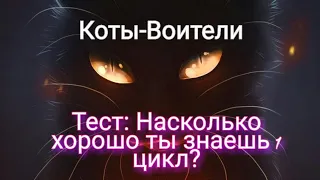 Коты-Воители||Тест: Насколько хорошо ты знаешь 1 цикл?|| (Чит.Описание){Когтегривая КВ}