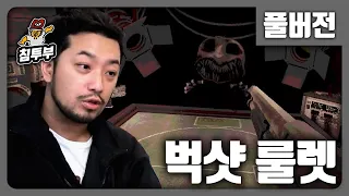 벅샷 룰렛 | 샷건으로 하는 러시안 룰렛 게임 - 풀버전